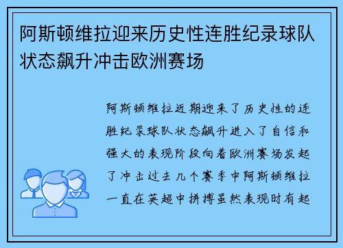 阿斯顿维拉迎来历史性连胜纪录球队状态飙升冲击欧洲赛场
