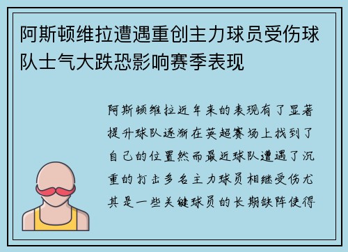 阿斯顿维拉遭遇重创主力球员受伤球队士气大跌恐影响赛季表现