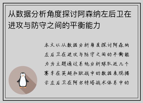 从数据分析角度探讨阿森纳左后卫在进攻与防守之间的平衡能力