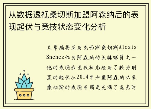 从数据透视桑切斯加盟阿森纳后的表现起伏与竞技状态变化分析 从数据透视桑切斯加盟阿森纳后的表现起伏与竞技状态变化分析